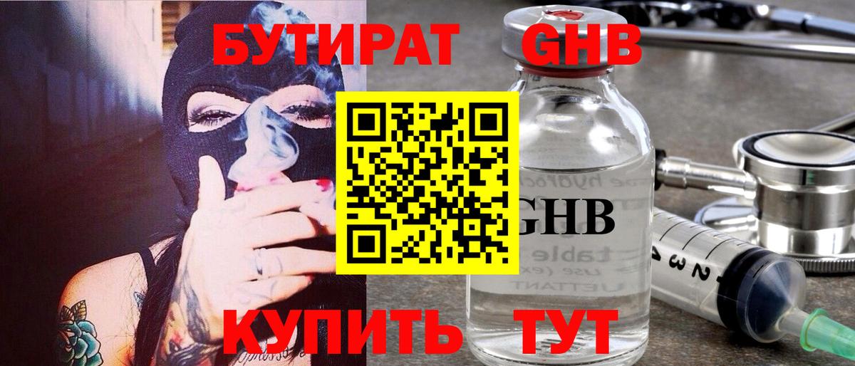 Бутират оксибутират  Вход с VPN  Севастополь 