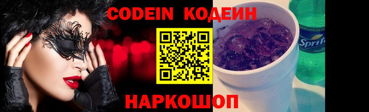Codein Purple Drank Севастополь